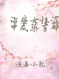 治疗女性漏尿的中成药有哪些