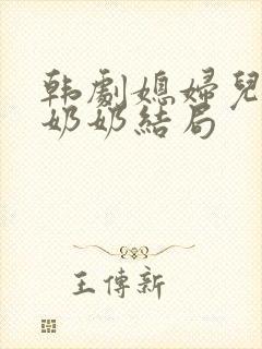 韩剧媳妇儿与少奶奶结局