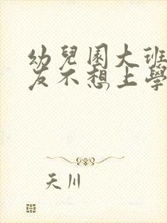 幼儿园大班小朋友不想上学怎么办?