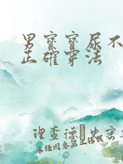 男宝宝尿不湿的正确穿法