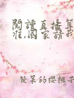 阅读直播算命太准,国家请我出山小说