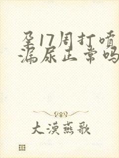 孕17周打喷嚏漏尿正常吗