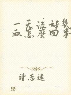 一天流好几次鼻血怎么回事