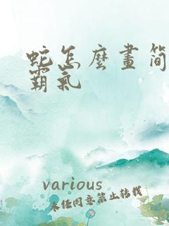 蛇怎么画简单又霸气