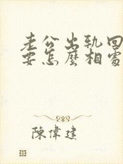 老公出轨回归后要怎么相处