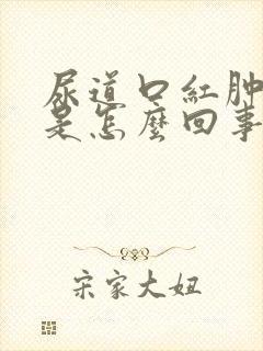 尿道口红肿出血是怎么回事