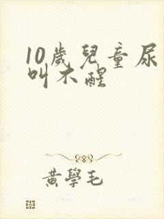 10岁儿童尿床叫不醒