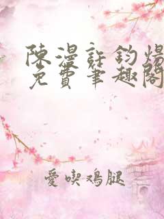 陈漫许钧炀小说免费笔趣阁