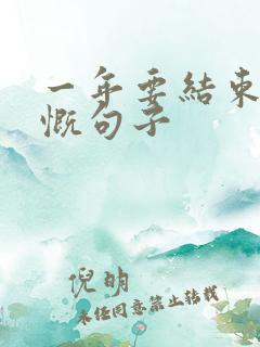 一年要结束的感慨句子