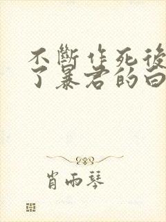 不断作死后我成了暴君的白月光