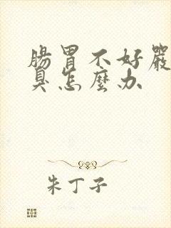 肠胃不好严重口臭怎么办