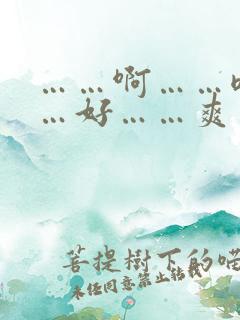 ……啊……嗯……好……爽……哦