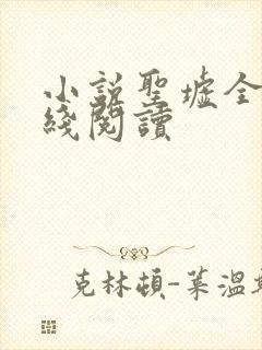 小说圣墟全文在线阅读