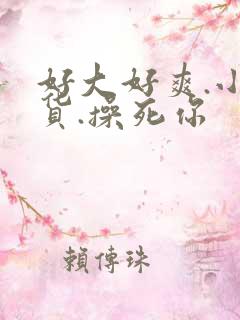 好大好爽.小骚货.操死你