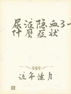 尿液隐血3十是什么症状