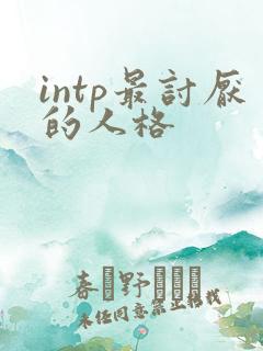 intp最讨厌的人格