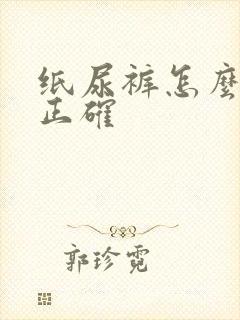 纸尿裤怎么穿才正确