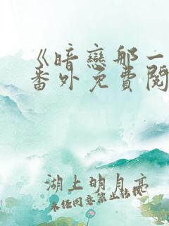 《暗恋那一天》番外免费阅读