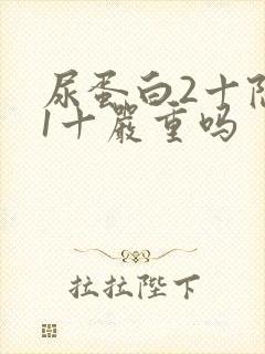 尿蛋白2十隐血1十严重吗