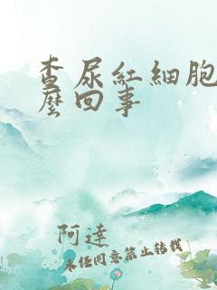 查尿红细胞高怎么回事