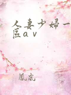 人妻少妇一区二区aⅴ