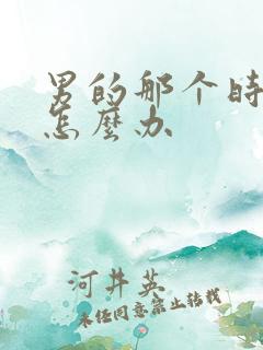 男的那个时间短怎么办