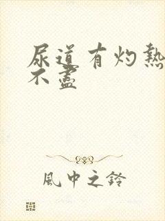 尿道有灼热感尿不尽