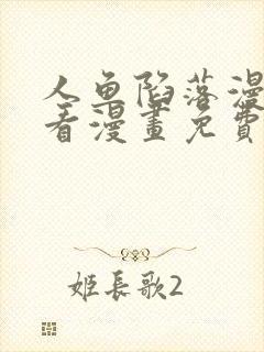 人鱼陷落漫画快看漫画免费下拉式星