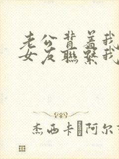 老公背着我跟前女友联系我该怎么办