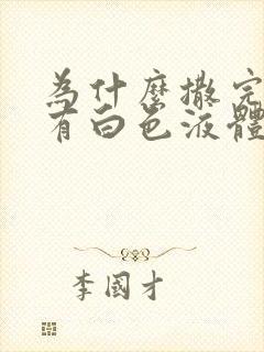 为什么撒完尿会有白色液体