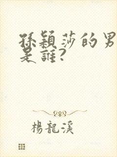 孙颖莎的男朋友是谁?