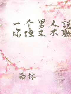 一个男人说喜欢你但又不联系你