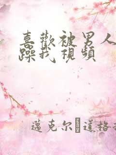 喜欢被男人使劲躁我视频