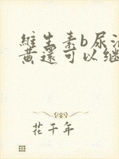 维生素b尿液变黄还可以继续吃么