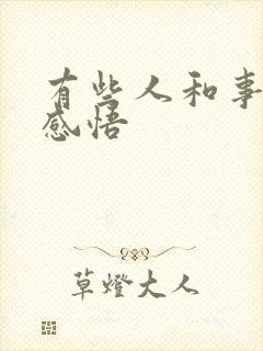 有些人和事人生感悟