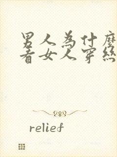 男人为什么喜欢看女人穿丝袜