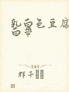 乳白色豆腐渣样白带