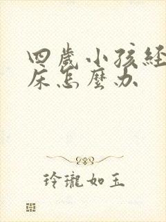 四岁小孩经常尿床怎么办