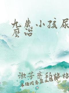 九岁小孩尿床怎么治