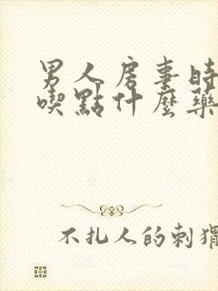 男人房事时间短吃点什么药