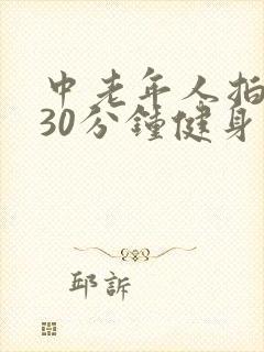 中老年人拍打操30分钟健身操30分钟视频