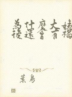 为什么大姨妈走后还会有褐色分泌物