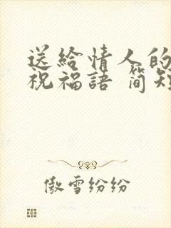 送给情人的生日祝福语 简短独特