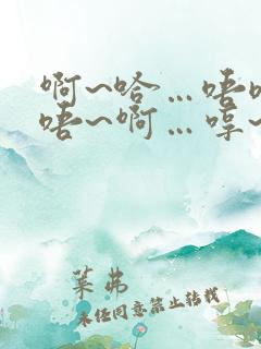 啊~哈…唔嗯~唔~啊…哼~