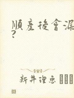 顺产后会漏尿吗?