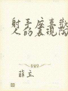 射手座喜欢一个人的表现陶白白