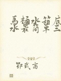 马桶水箱底部漏水最简单三个原因