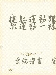 提肛运动跟凯格尔运动一样吗