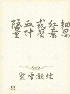 隐血或红细胞微量什么意思