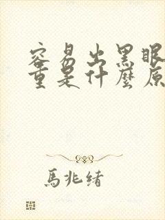 容易出黑眼圈很重是什么原因